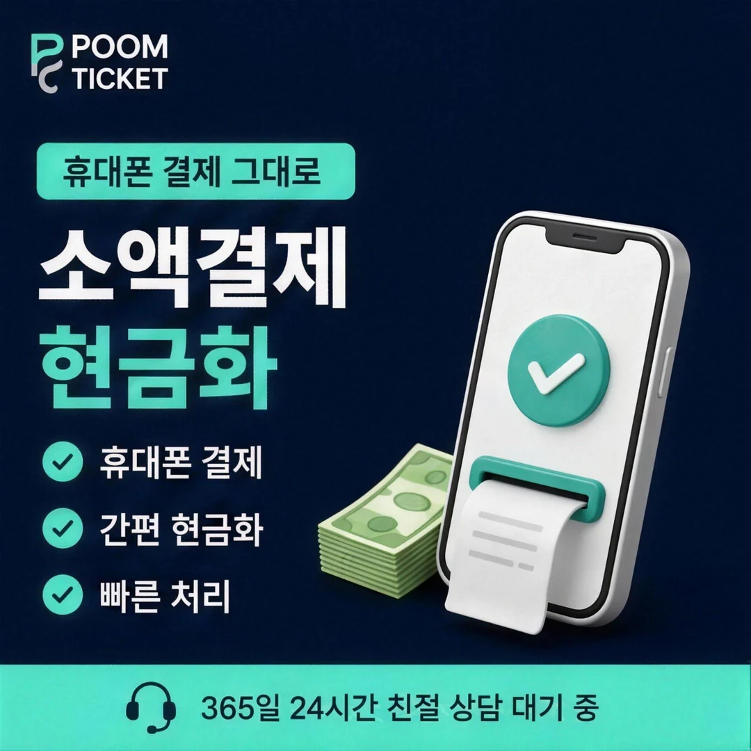 페이레터 소액결제 한도 품티켓